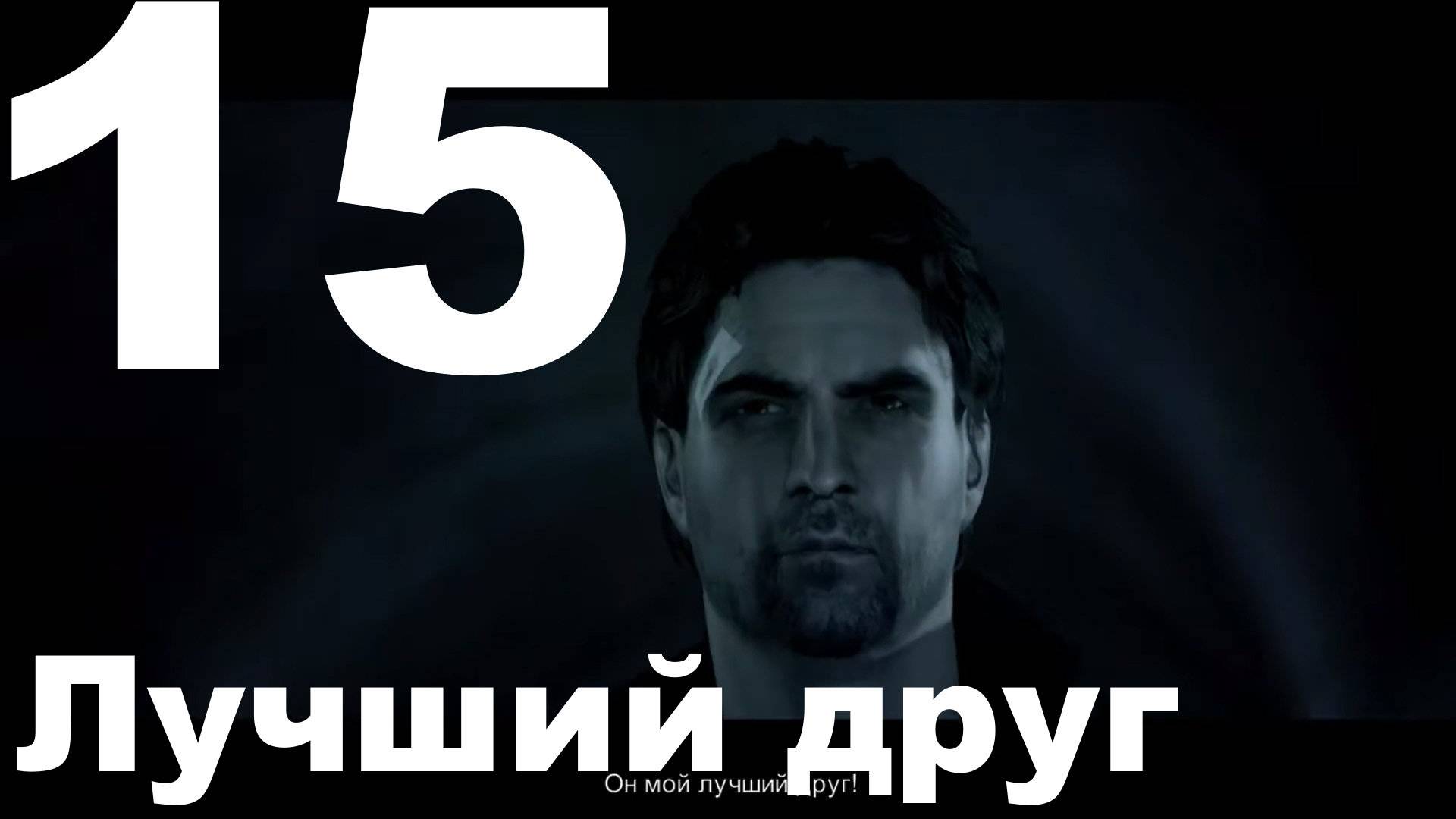 Прохождение Alan Wake №15 - Лучший друг