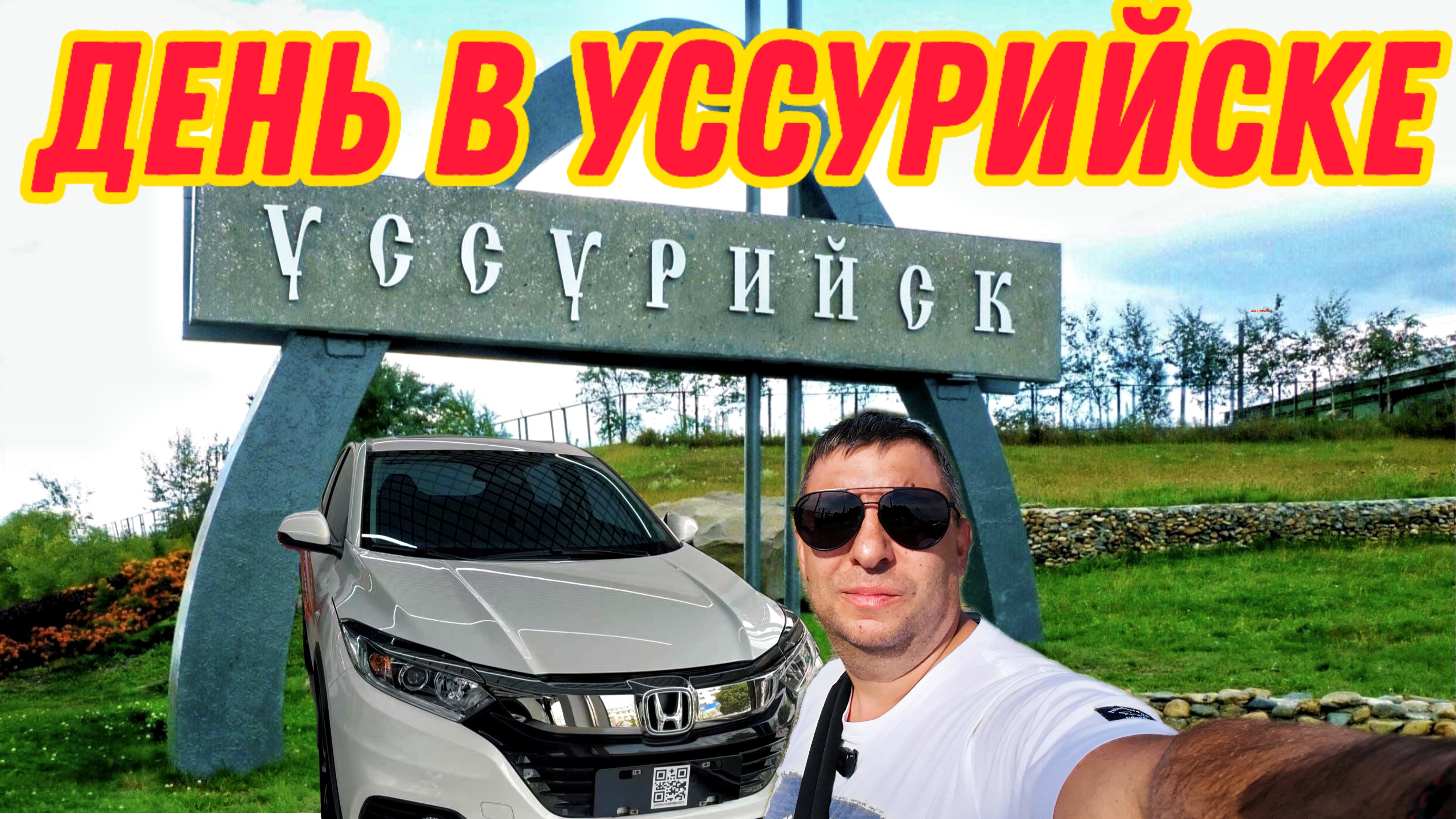 Прилетел за китайской Honda Vezel в Уссурийск