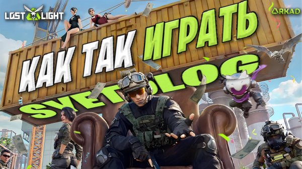 как так играть Суетолог лост лайт | Syetolog на новой карте lost light