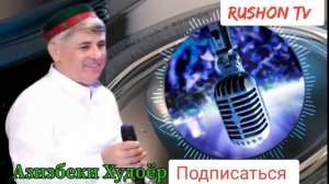 Азизбеки Худоёр 2020 ИЧАС АЗ МАНАЙИ ДУНЁ НАФАМОМ #pamirmusic