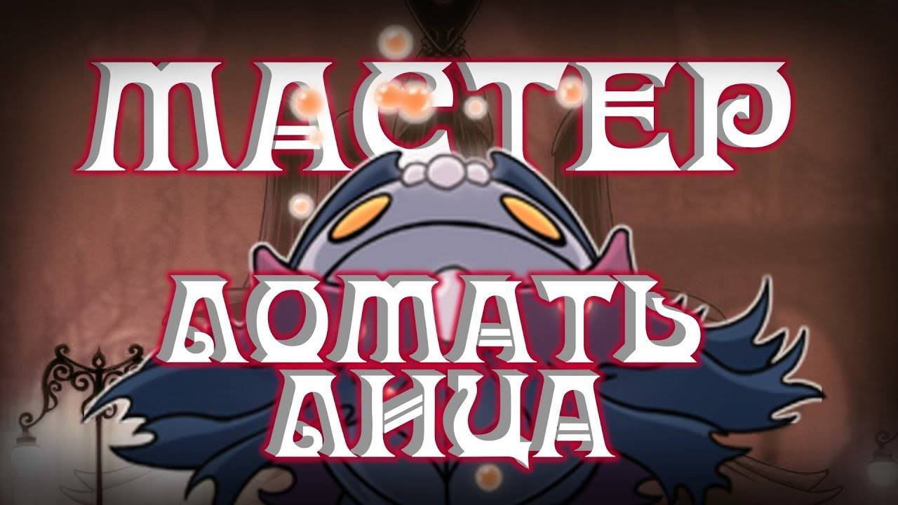 Мастер Выбешивания и Город слез-Hollow Knight #3