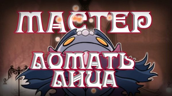 Мастер Выбешивания и Город слез-Hollow Knight #3