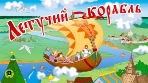 ЛЕТУЧИЙ КОРАБЛЬ. Аудиокнига для детей. Читает Александр Клюквин
