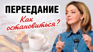 Как НЕ ПЕРЕЕДАТЬ? Лайфхаки от психолога