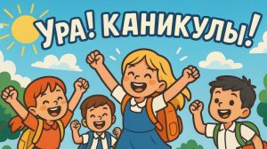 ДЕТСКАЯ песня про КАНИКУЛЫ. ПЕСЕНКА ПРО ЛЕТО. Ура! Каникулы! Последний звонок.
