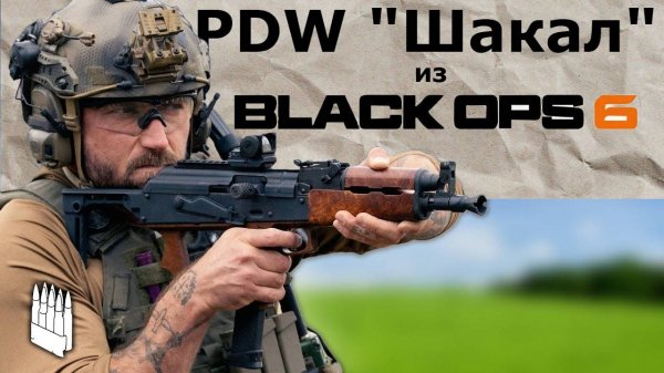 PDW Шакал из Black Ops 6 / Garand Thumb / русская озвучка