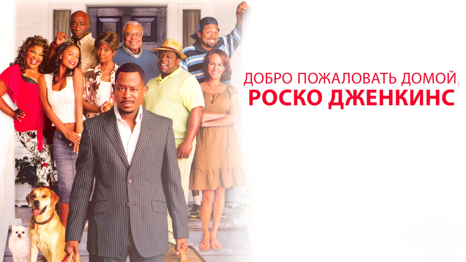 Добро пожаловать домой, Роско Дженкинс | Welcome Home, Roscoe Jenkins (2008) смотреть онлайн