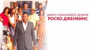 Добро пожаловать домой, Роско Дженкинс | Welcome Home, Roscoe Jenkins (2008)
