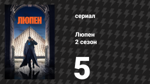 Люпен 2 сезон 5 серия (сериал, 2021)