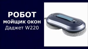 Робот мойщик окон Даджет W220