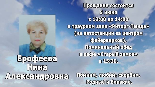 РЕКВИЕМ _ ЕРОФЕЕВА Н.А. смотреть онлайн