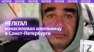 «Ну, целовался, трогал» — Мигранта, который изнасиловал 15-летнюю девочку, задержали в Петербурге