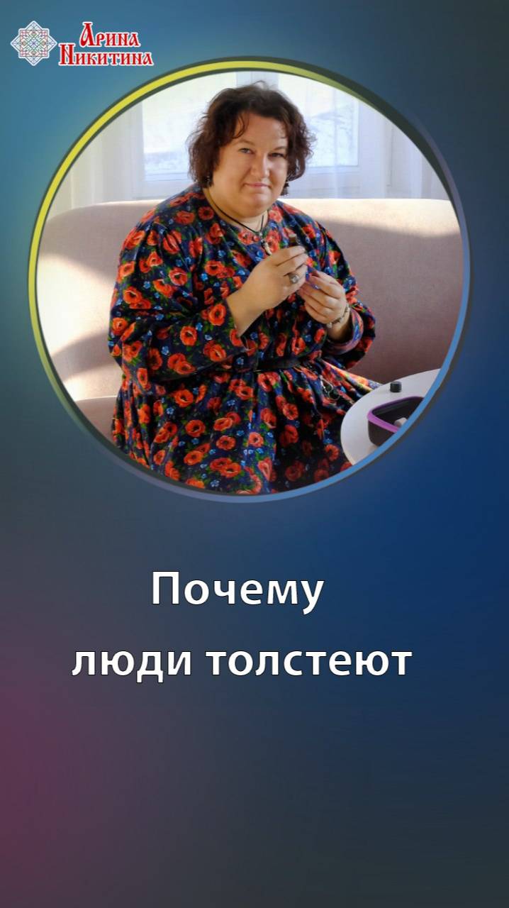 Почему люди толстеют | Арина Никитина смотреть онлайн
