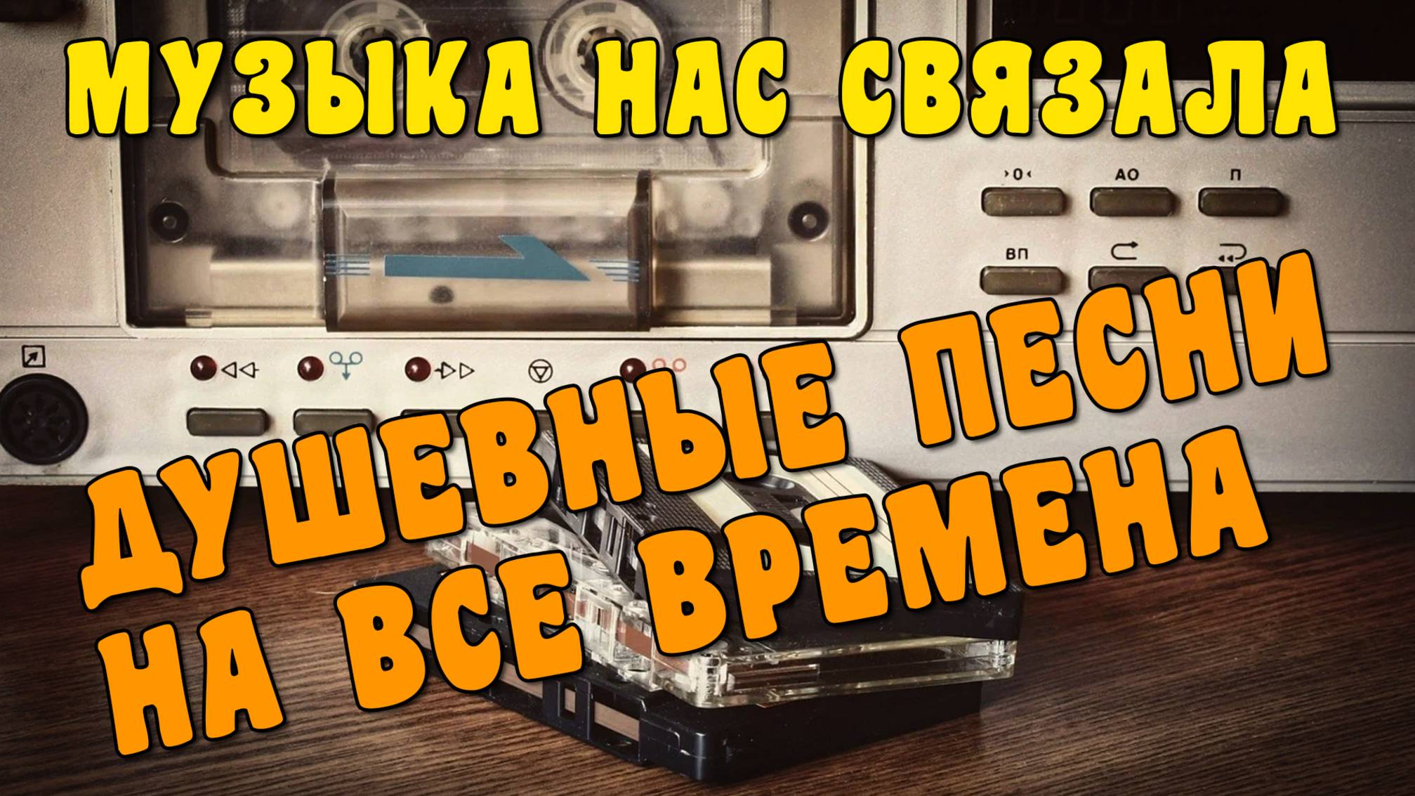 Музыка нас связала... - Душевные песни о любви на все времена @romantika_shansona #длядуши