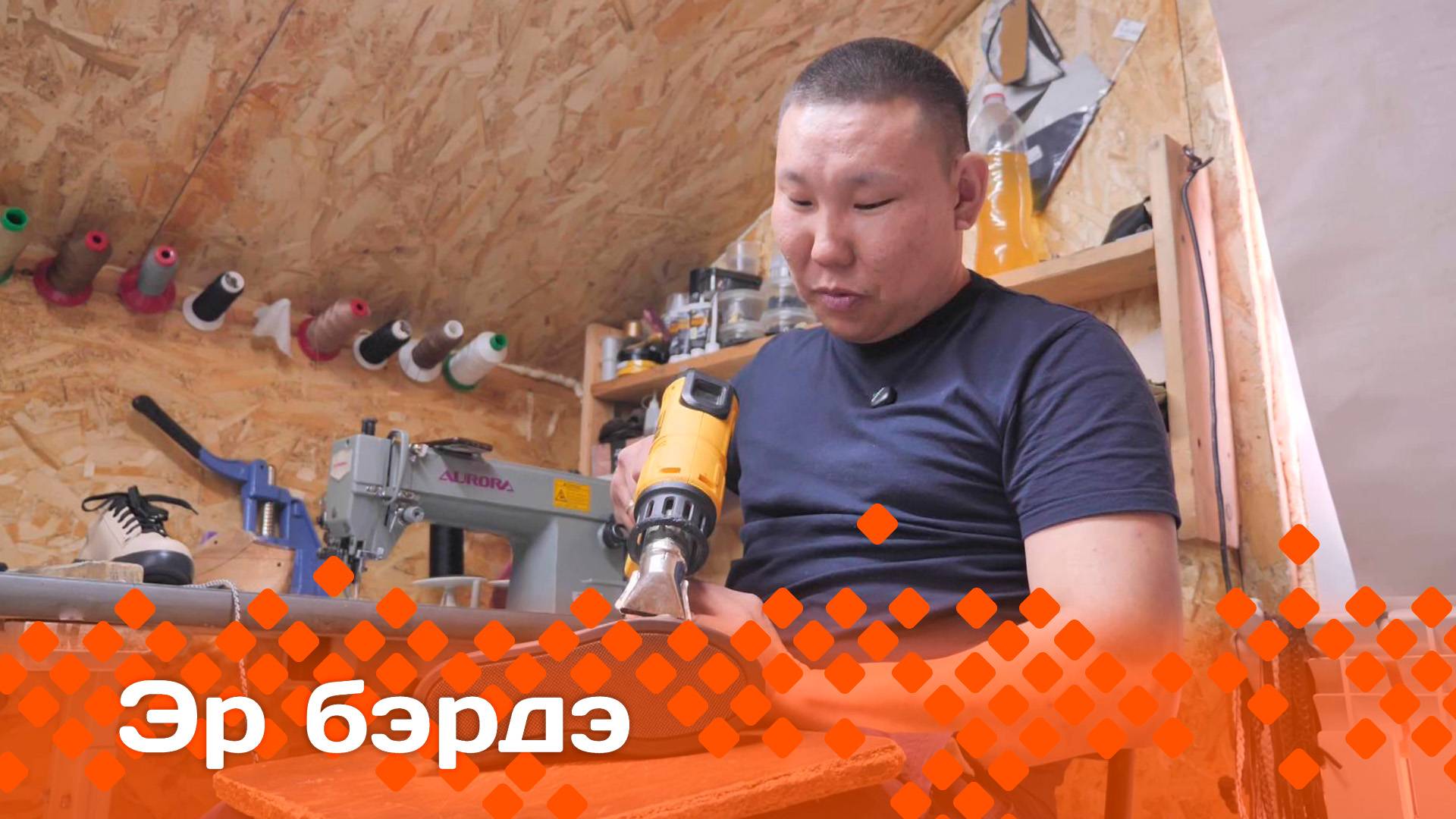 «Эр бэрдэ»: атах таҥаһын маастара Егор Филиппов (03.06.25)