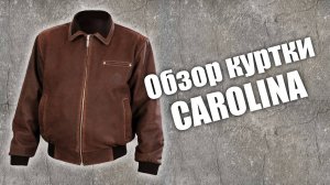 Обзор кожаной куртки Carolina