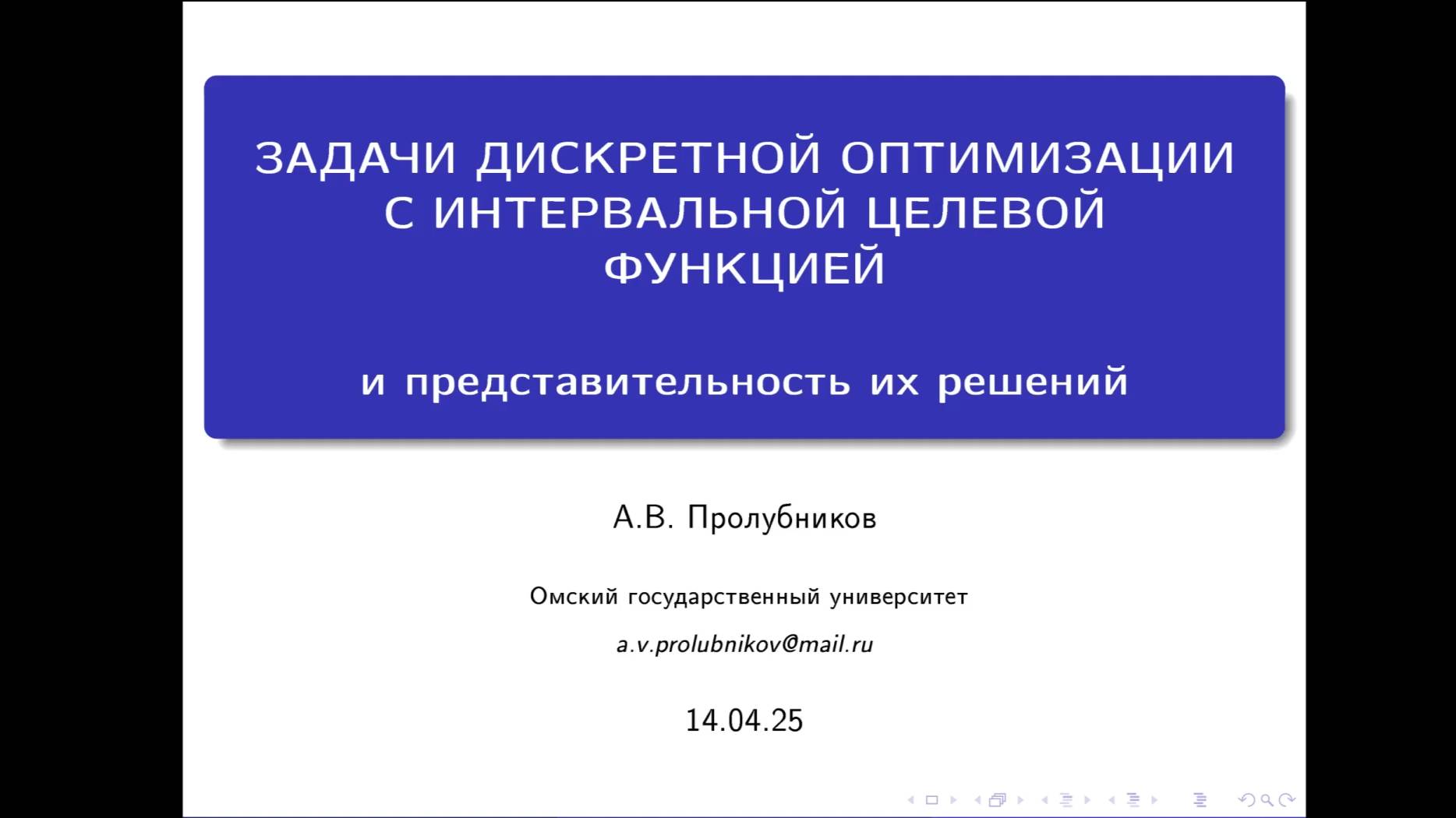 Решение задач дискретной оптимизации с интервальной целевой функцией и представительность решений