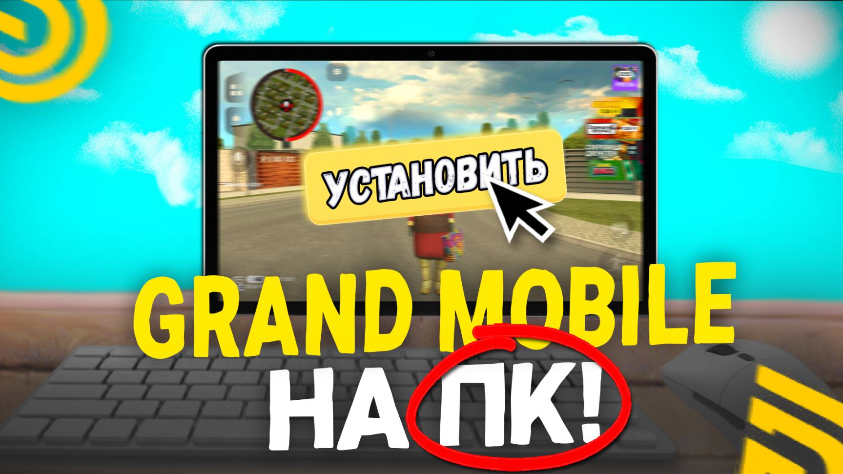 КАК ИГРАТЬ в ГРАНД МОБАЙЛ на КОМПЬЮТЕРЕ? КАК СКАЧАТЬ и НАСТРОИТЬ GRAND MOBILE на ПК