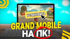 КАК ИГРАТЬ в ГРАНД МОБАЙЛ на КОМПЬЮТЕРЕ? КАК СКАЧАТЬ и НАСТРОИТЬ GRAND MOBILE на ПК