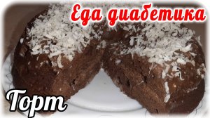 Еда диабетика 2 типа. Торт  за 5 минут....в микроволновке.  Вкус бесподобный.