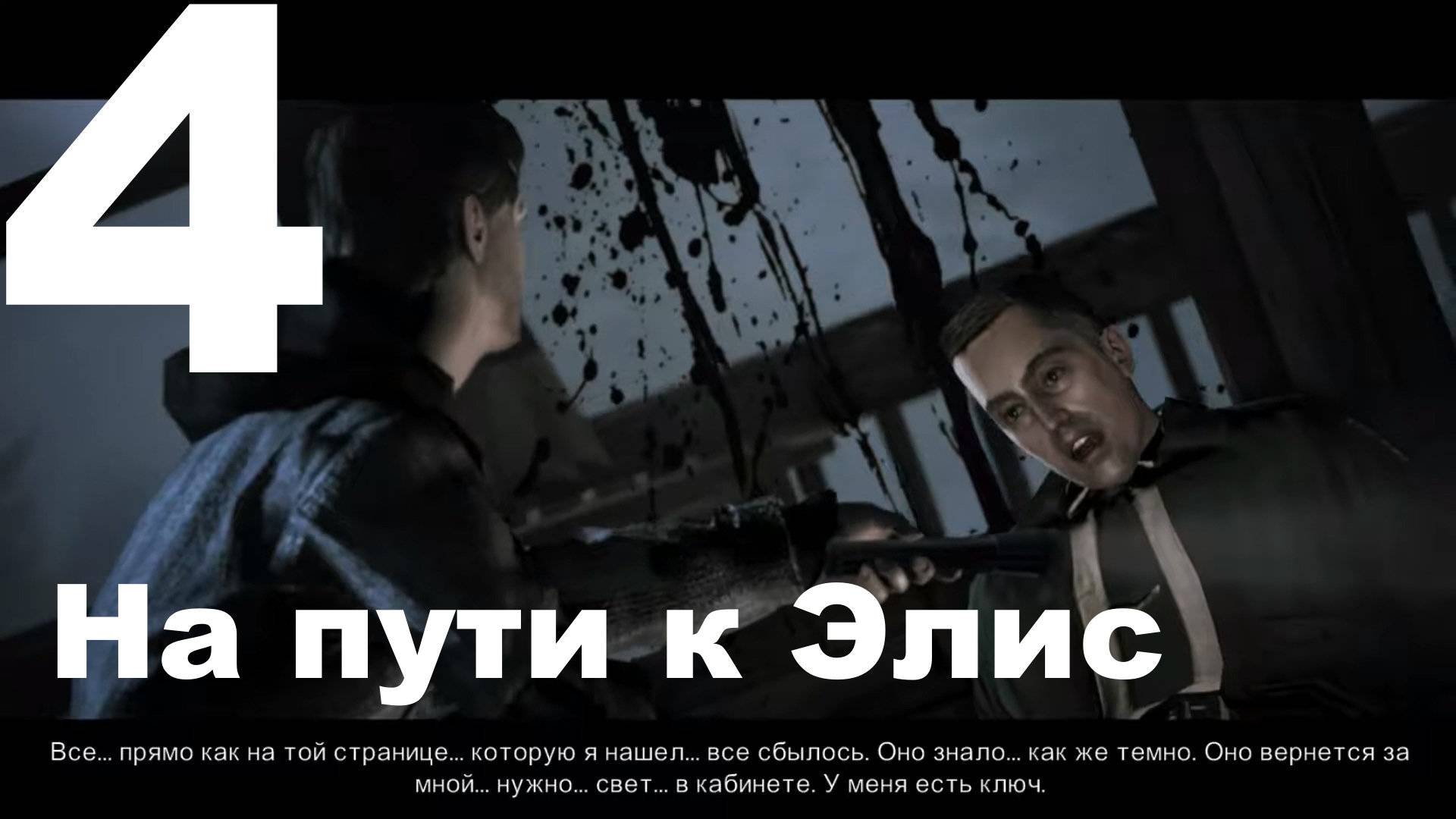 Прохождение Alan Wake №4 - На пути к Элис