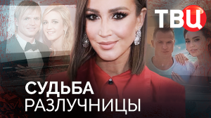 Судьба разлучницы. Документальный фильм ТВЦ | Гвоздикова, Степаненко, Королева, Алекса...