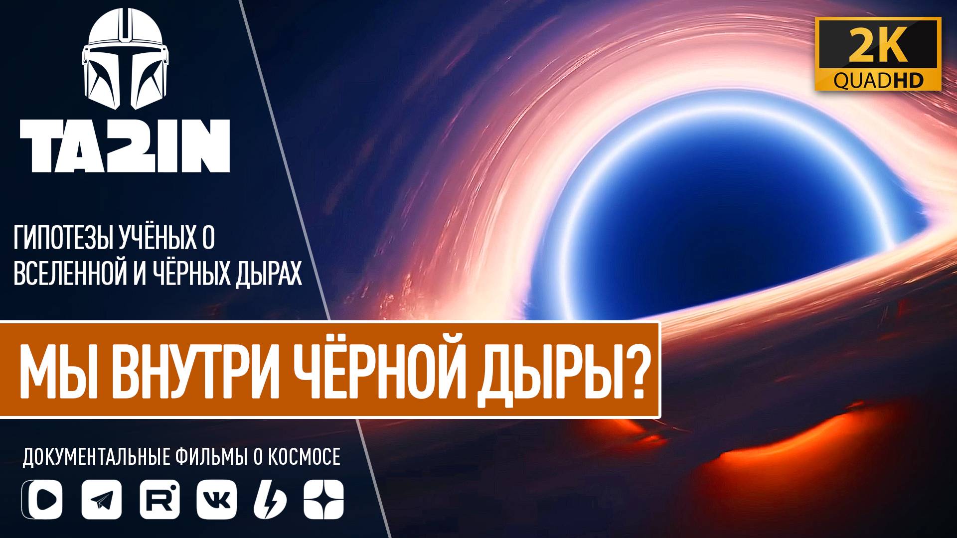 Наша Вселенная внутри чёрной дыры? Гипотезы учёных. смотреть онлайн
