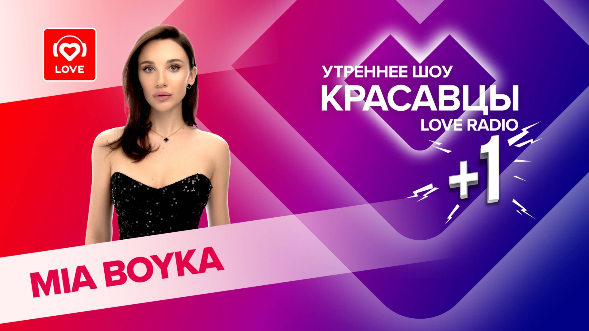 MIA BOYKA о первом поцелуе, идеальном мужчине и треке «Снова дождь» | Красавцы Love Radio