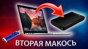 Установка macOS с флешки на внешний диск!