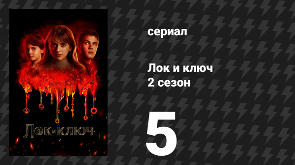 Лок и ключ 2 сезон 5 серия «Побочный эффект» (сериал, 2021)