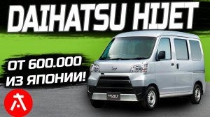 Daihatsu Hijet за 450 ТЫСЯЧ ИЗ ЯПОНИИ!!! / Просчёт цены