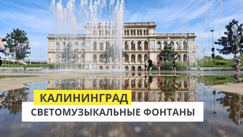 Калининград. Площадь искусств. Светомузыкальный фонтан смотреть онлайн