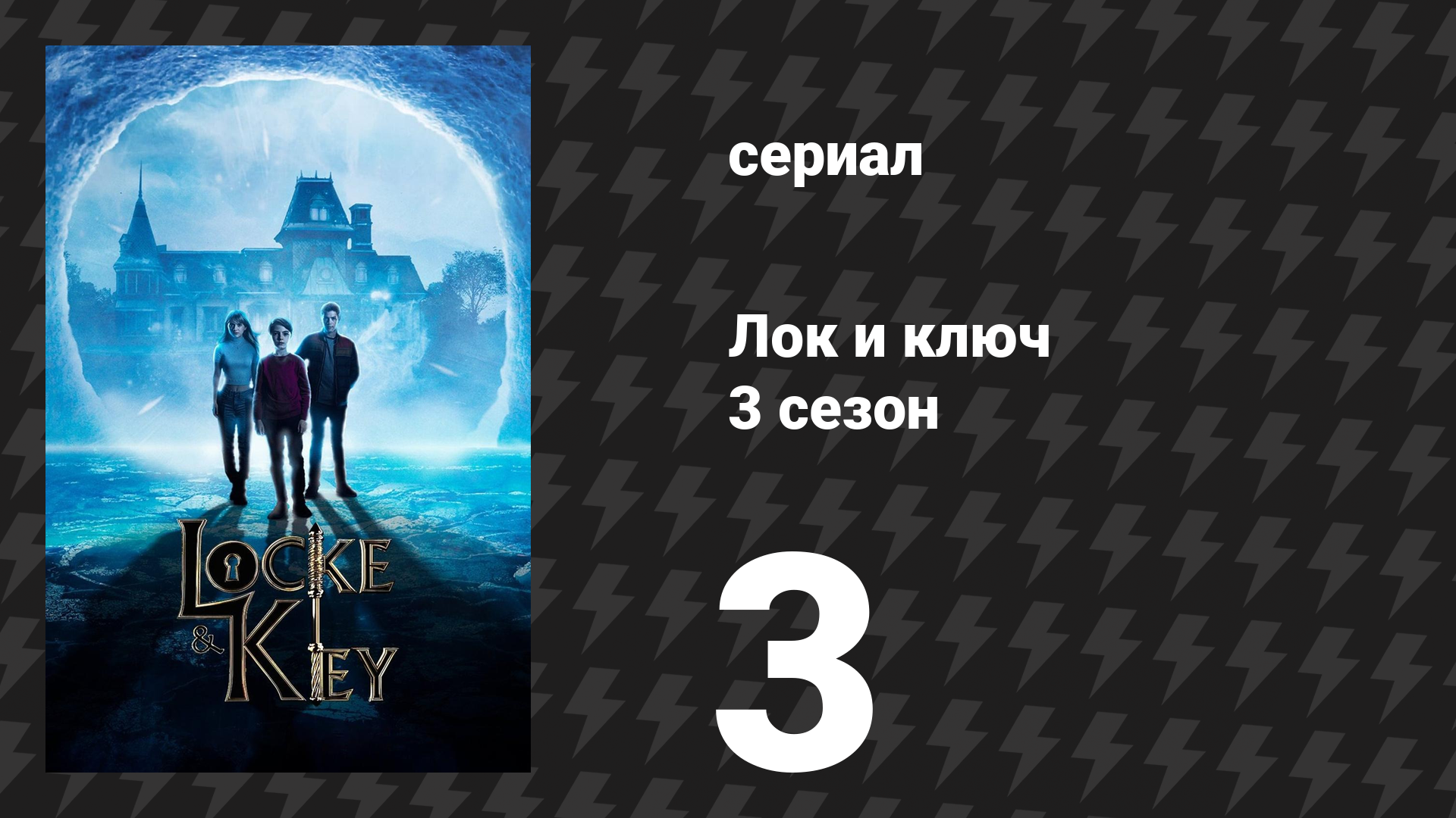 Лок и ключ 3 сезон 3 серия «Пять минут спустя» (сериал, 2022) смотреть онлайн