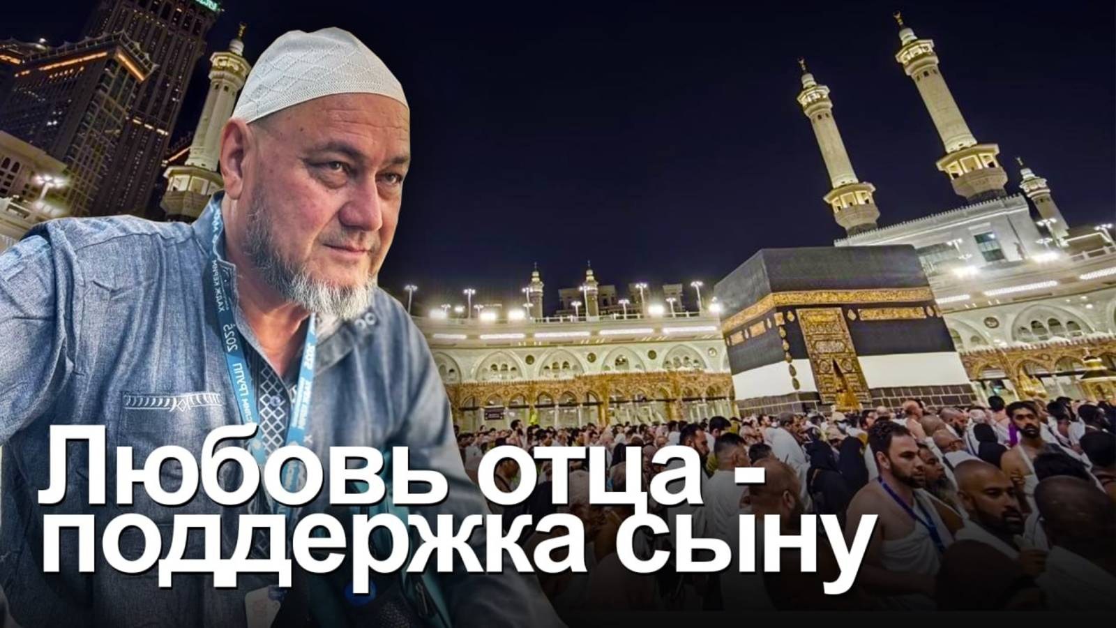 ХАДЖ КЕРИМ: Дело сына - воевать за Родину, дело отца - благословить и молиться смотреть онлайн