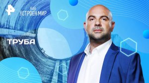 Труба — Как устроен мир с Тимофеем Баженовым	(03.06.2025)