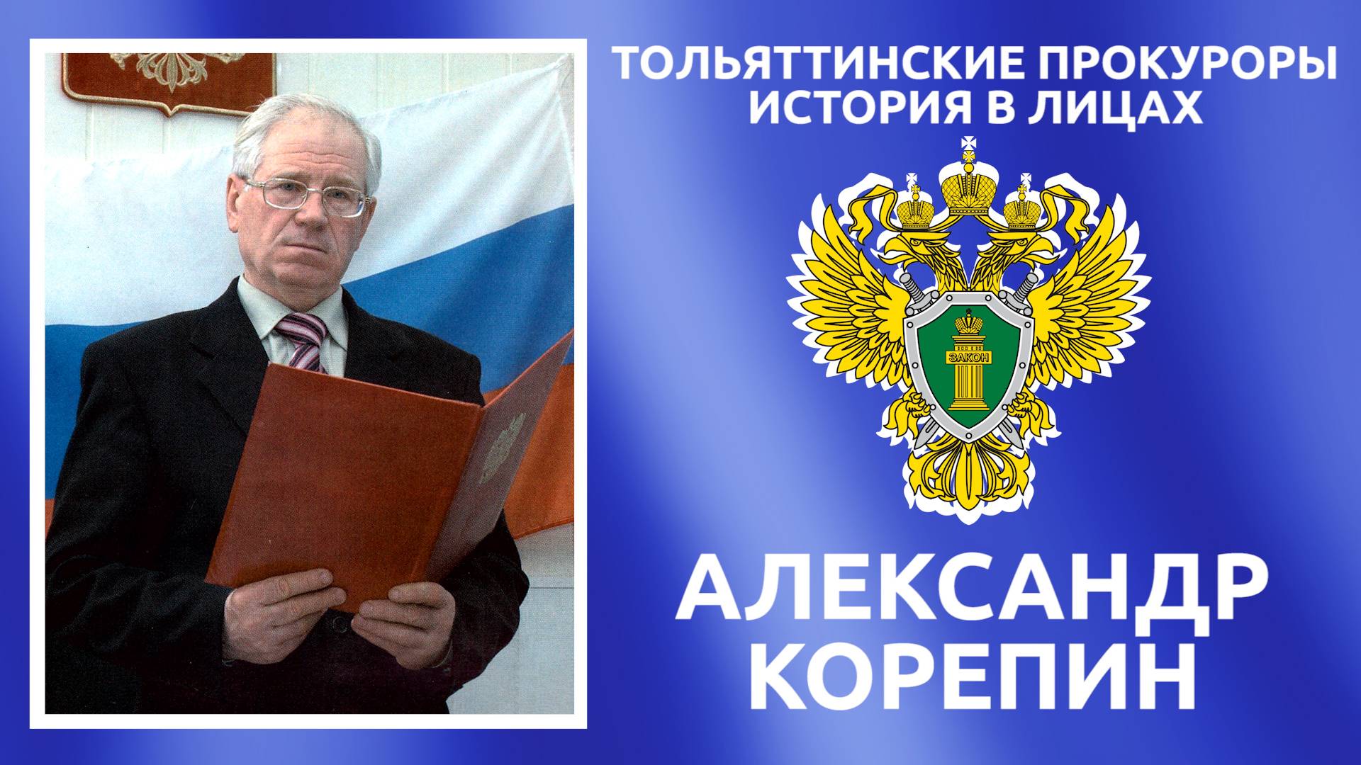 Тольяттинские прокуроры: история в лицах. Александр Корепин