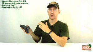 Обзор Colt 25 спринг от Galaxy