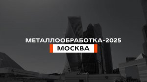 МЕТАЛЛООБРАБОТКА-2025 | МОСКВА ЭКСПОЦЕНТР
