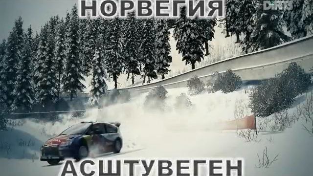 DIRT3(codemasters)СПУСК ХАМАР И АСШТУВЕГЕН