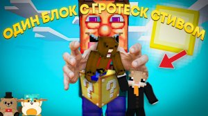 СМОЖЕМ ЛИ МЫ ВЫЖИТЬ НА ОДНОМ ЛАКИ БЛОКЕ С ОБНОВЛЕННЫМ ГРОТЕСК СТИВОМ? (grotesque steve)