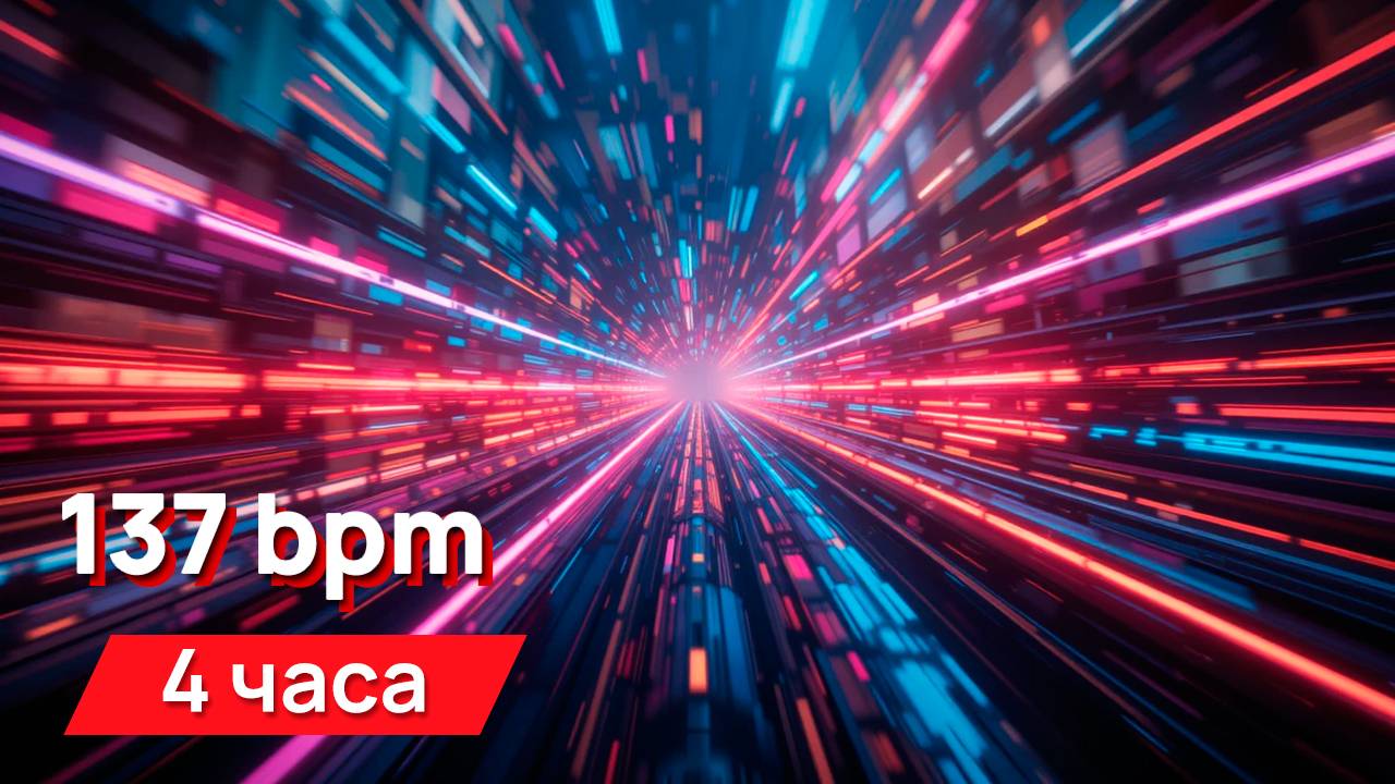 Звуки для соседей - 137 Bpm (для гурманов)