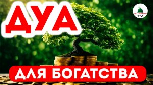 ДУА ДЛЯ ПОЛУЧЕНИЯ ДЕНЕГ, БОГАТСТВА