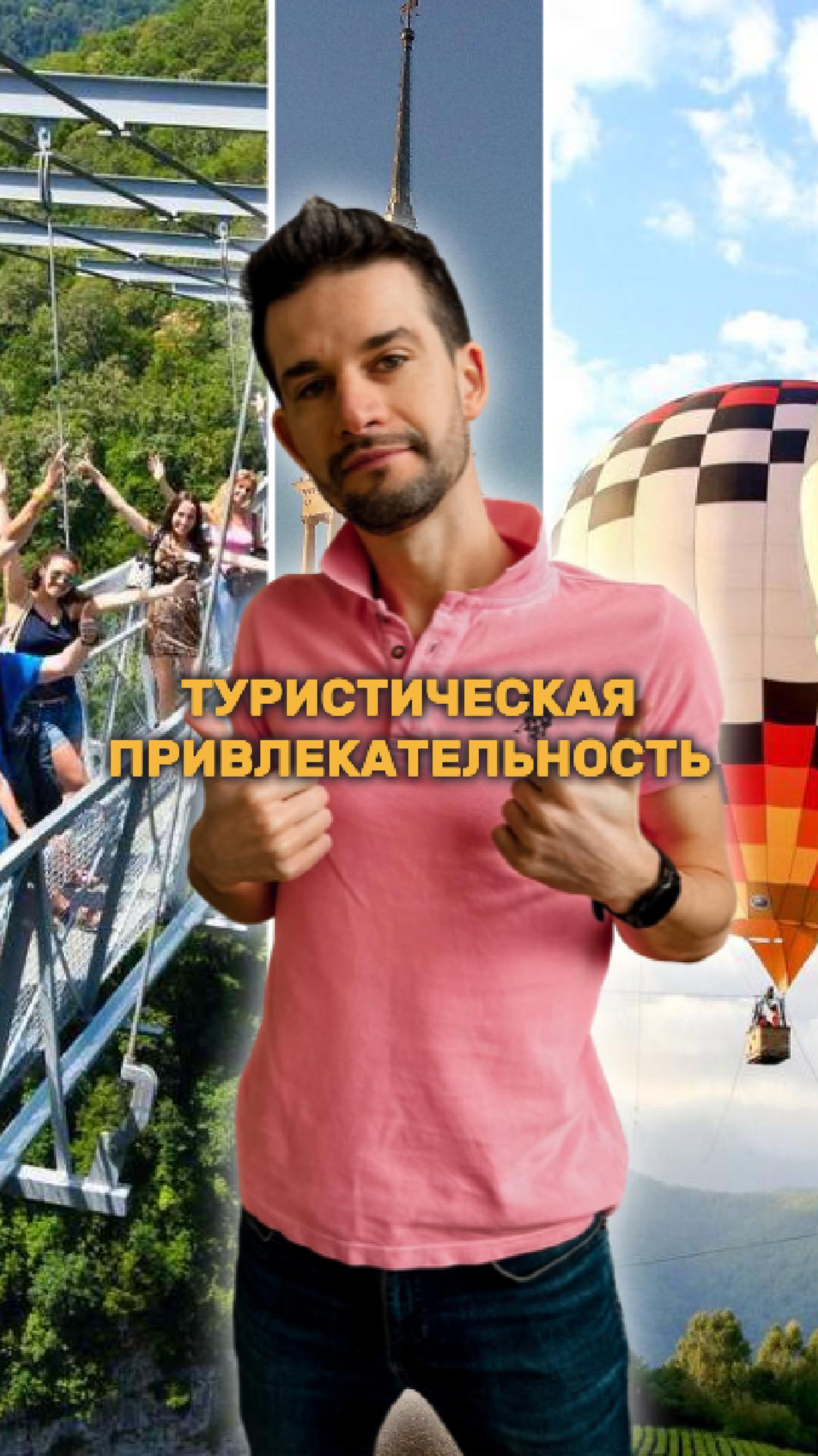 Туристическая привлекательность Сочи смотреть онлайн