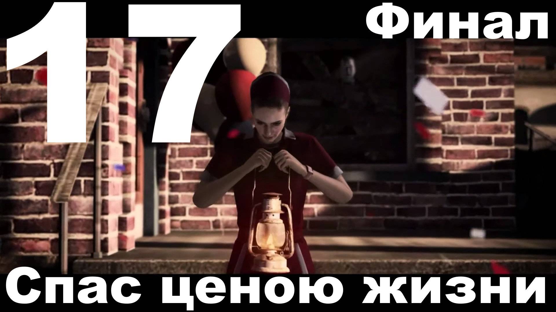 Прохождение Alan Wake №17 - Спас ценою жизни. Финал