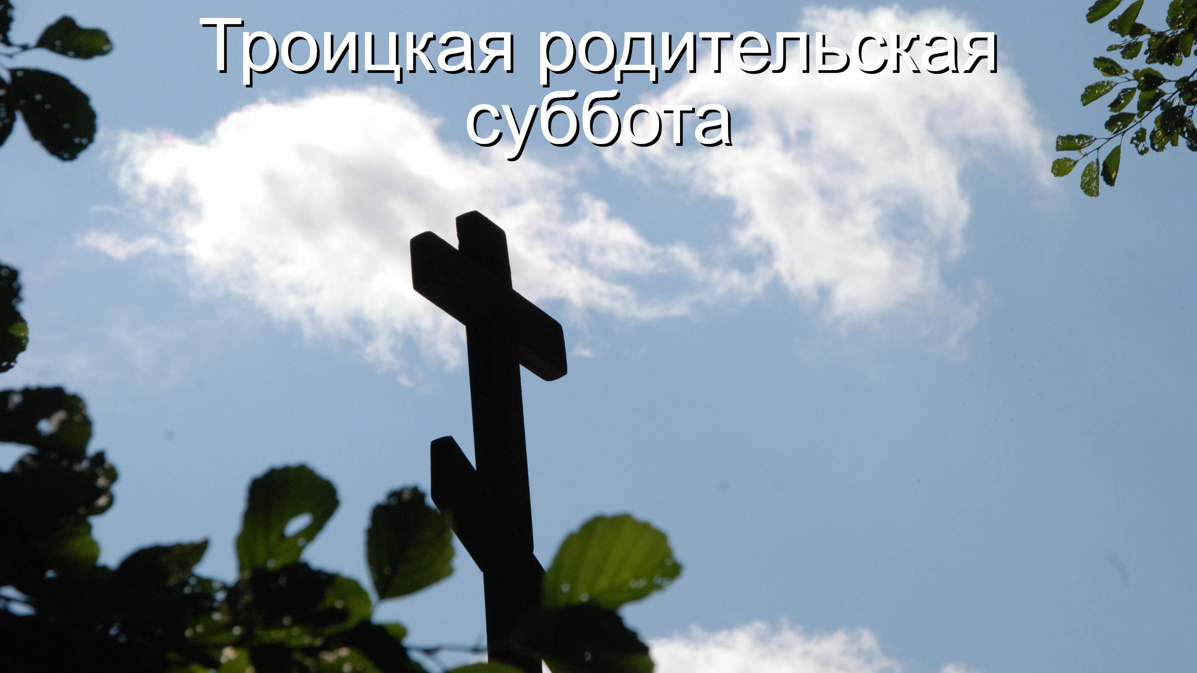 Троицкая Родительская суббота смотреть онлайн