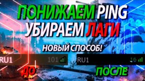 УБИРАЕМ ЛАГИ, ПОНИЖАЕМ ПИНГ И ЗАВИСАНИЯ В МИР ТАНКОВ
