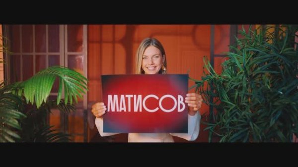 Матисов - ДА