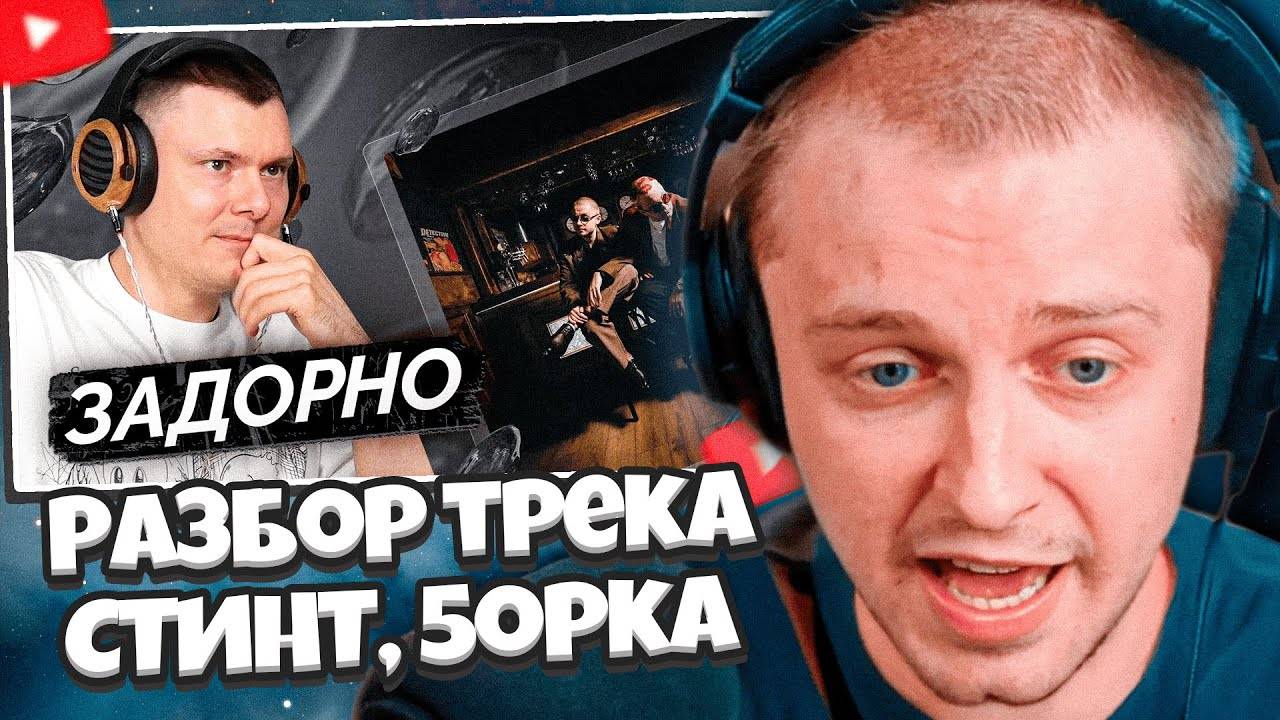СТИНТ СМОТРИТ: СТИНТ, 5opka — Как работает любовь? | Разбор трека смотреть онлайн