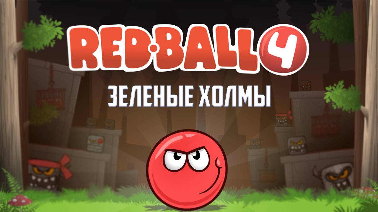 Красный Шарик. Прохождение Red Ball 4. Зеленые холмы. смотреть онлайн