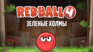 Красный Шарик. Прохождение Red Ball 4. Зеленые холмы.